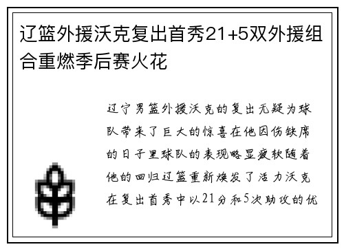 辽篮外援沃克复出首秀21+5双外援组合重燃季后赛火花