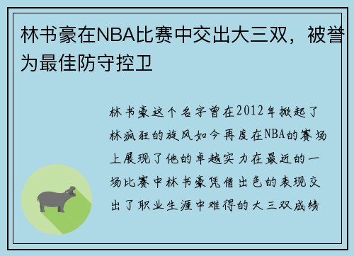 林书豪在NBA比赛中交出大三双，被誉为最佳防守控卫