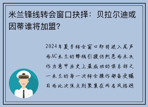 米兰锋线转会窗口抉择：贝拉尔迪或因蒂谁将加盟？