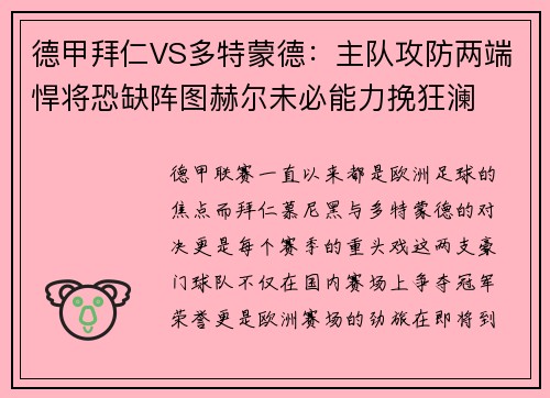 德甲拜仁VS多特蒙德：主队攻防两端悍将恐缺阵图赫尔未必能力挽狂澜