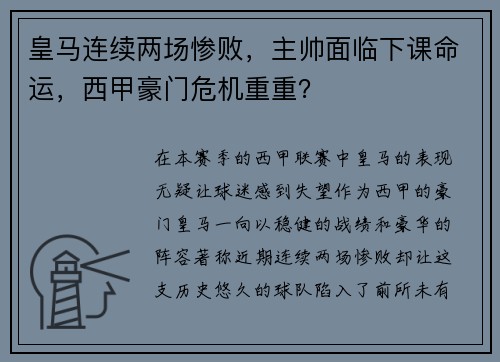 皇马连续两场惨败，主帅面临下课命运，西甲豪门危机重重？
