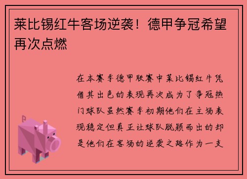 莱比锡红牛客场逆袭！德甲争冠希望再次点燃