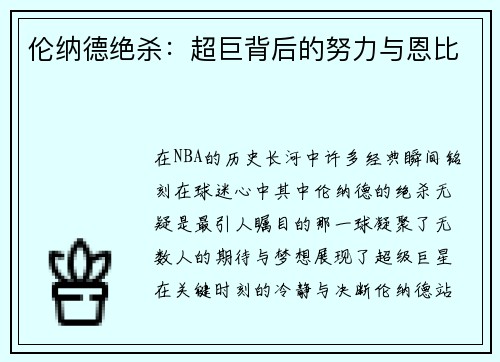 伦纳德绝杀：超巨背后的努力与恩比