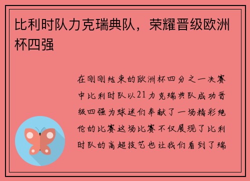 比利时队力克瑞典队，荣耀晋级欧洲杯四强