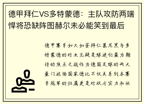 德甲拜仁VS多特蒙德：主队攻防两端悍将恐缺阵图赫尔未必能笑到最后