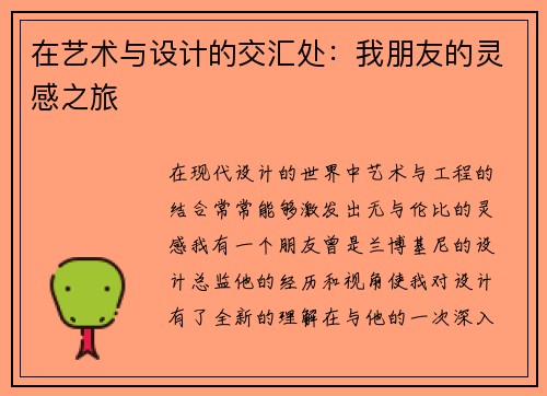 在艺术与设计的交汇处：我朋友的灵感之旅