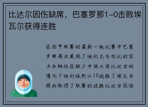 比达尔因伤缺席，巴塞罗那1-0击败埃瓦尔获得连胜