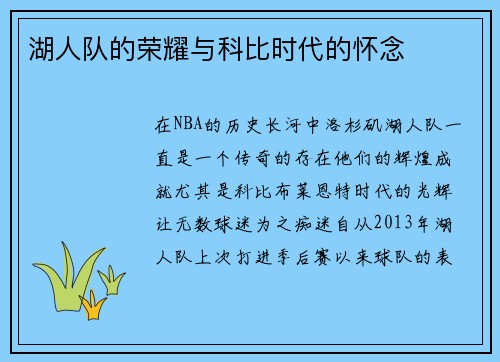 湖人队的荣耀与科比时代的怀念