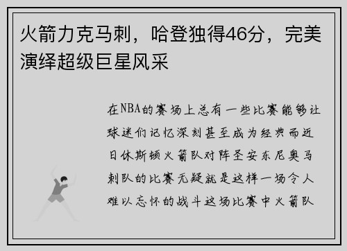火箭力克马刺，哈登独得46分，完美演绎超级巨星风采
