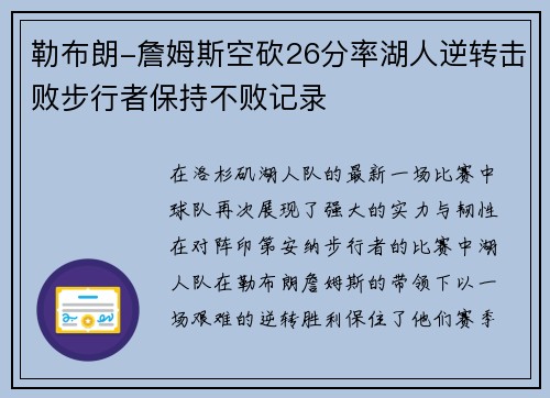 勒布朗-詹姆斯空砍26分率湖人逆转击败步行者保持不败记录