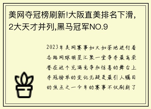 美网夺冠榜刷新!大阪直美排名下滑,2大天才并列,黑马冠军NO.9