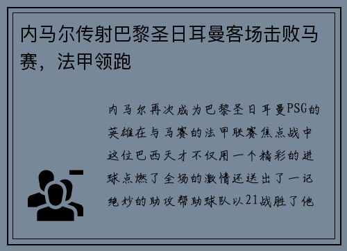 内马尔传射巴黎圣日耳曼客场击败马赛，法甲领跑
