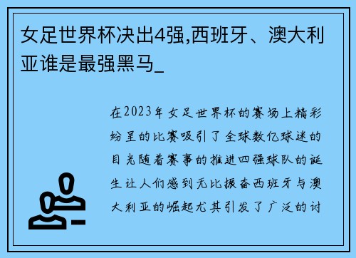 女足世界杯决出4强,西班牙、澳大利亚谁是最强黑马_
