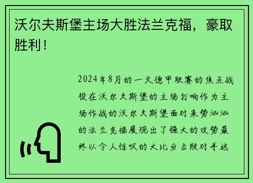 沃尔夫斯堡主场大胜法兰克福，豪取胜利！
