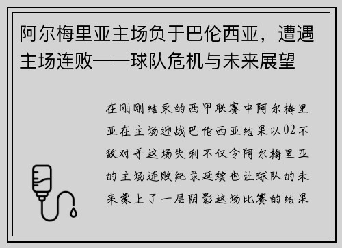 阿尔梅里亚主场负于巴伦西亚，遭遇主场连败——球队危机与未来展望