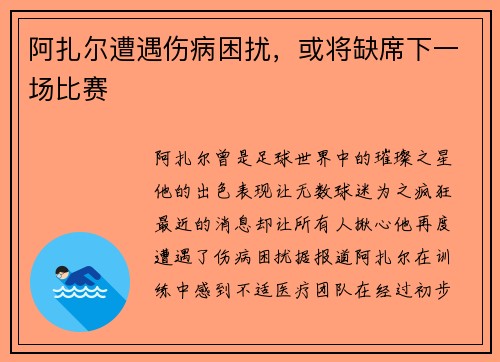 阿扎尔遭遇伤病困扰，或将缺席下一场比赛