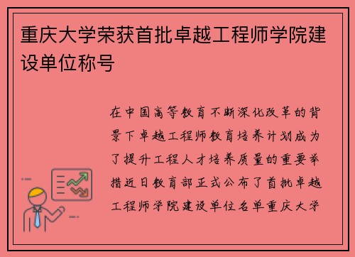 重庆大学荣获首批卓越工程师学院建设单位称号