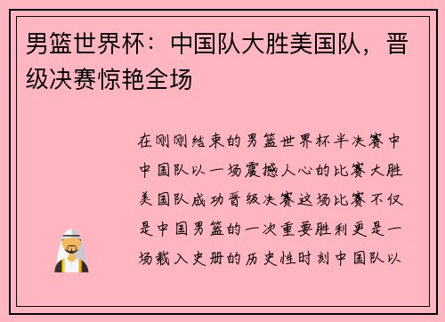 男篮世界杯：中国队大胜美国队，晋级决赛惊艳全场