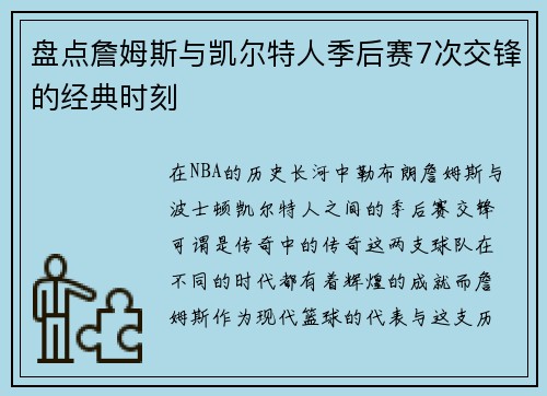 盘点詹姆斯与凯尔特人季后赛7次交锋的经典时刻