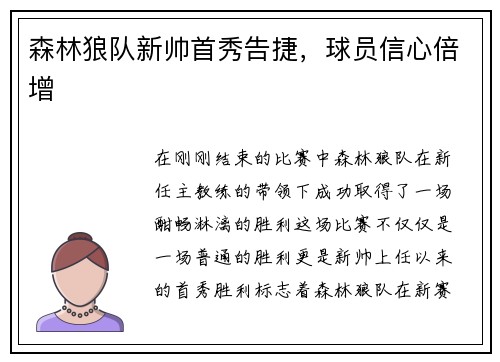 森林狼队新帅首秀告捷，球员信心倍增