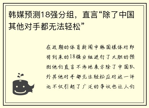 韩媒预测18强分组，直言“除了中国其他对手都无法轻松”