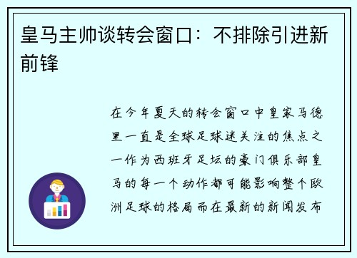 皇马主帅谈转会窗口：不排除引进新前锋
