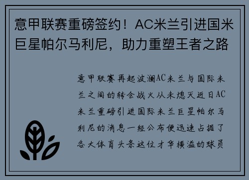 意甲联赛重磅签约！AC米兰引进国米巨星帕尔马利尼，助力重塑王者之路！