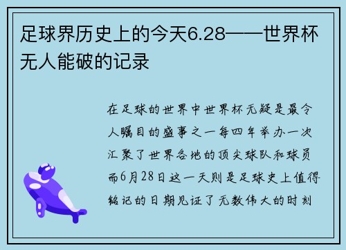 足球界历史上的今天6.28——世界杯无人能破的记录