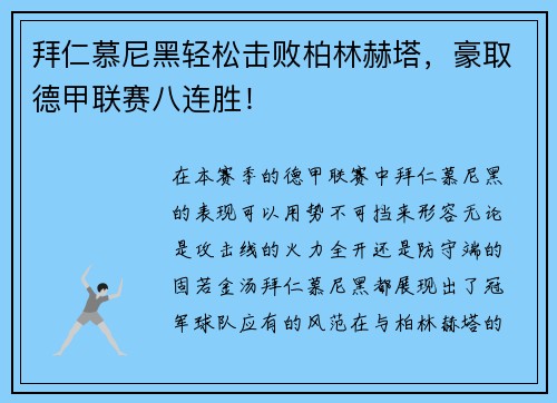拜仁慕尼黑轻松击败柏林赫塔，豪取德甲联赛八连胜！
