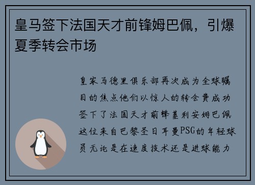 皇马签下法国天才前锋姆巴佩，引爆夏季转会市场