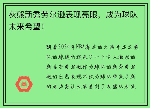 灰熊新秀劳尔逊表现亮眼，成为球队未来希望！