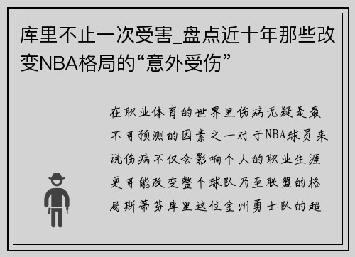 库里不止一次受害_盘点近十年那些改变NBA格局的“意外受伤”