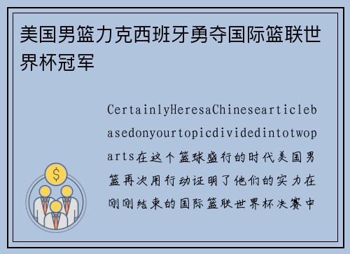 美国男篮力克西班牙勇夺国际篮联世界杯冠军