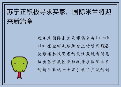 苏宁正积极寻求买家，国际米兰将迎来新篇章