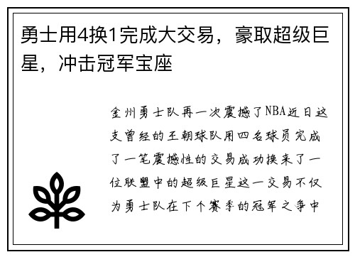 勇士用4换1完成大交易，豪取超级巨星，冲击冠军宝座