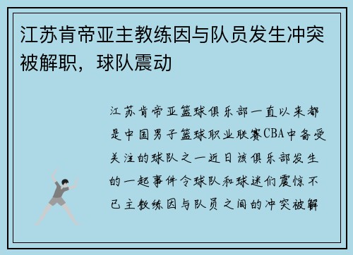 江苏肯帝亚主教练因与队员发生冲突被解职，球队震动