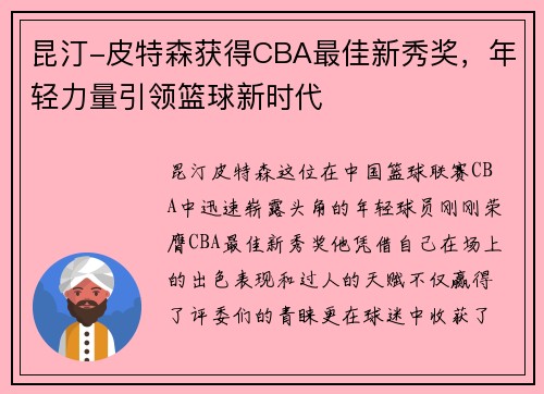 昆汀-皮特森获得CBA最佳新秀奖，年轻力量引领篮球新时代