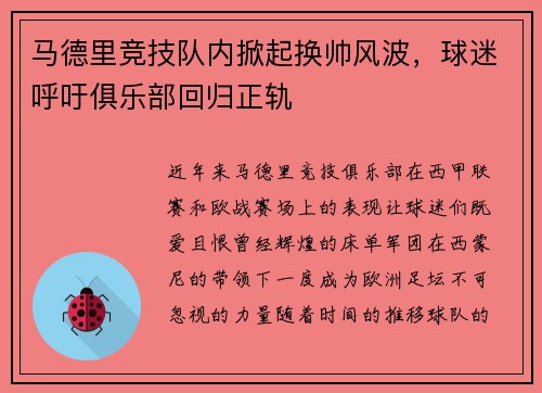 马德里竞技队内掀起换帅风波，球迷呼吁俱乐部回归正轨