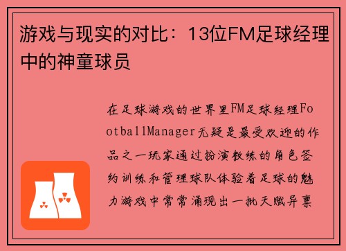 游戏与现实的对比：13位FM足球经理中的神童球员