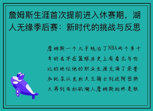 詹姆斯生涯首次提前进入休赛期，湖人无缘季后赛：新时代的挑战与反思