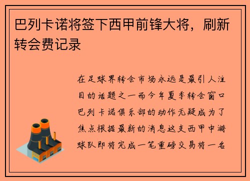 巴列卡诺将签下西甲前锋大将，刷新转会费记录