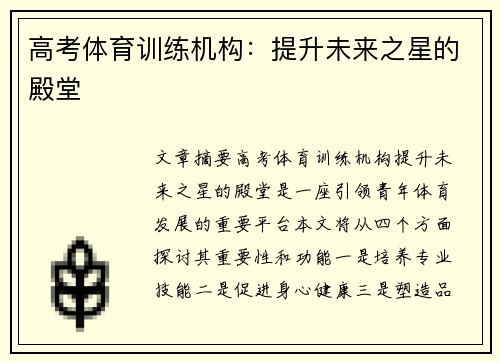 高考体育训练机构：提升未来之星的殿堂
