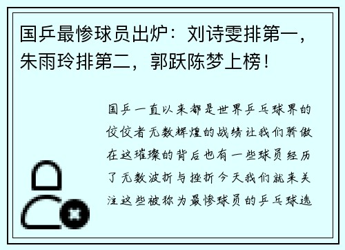 国乒最惨球员出炉：刘诗雯排第一，朱雨玲排第二，郭跃陈梦上榜！