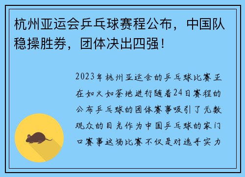 杭州亚运会乒乓球赛程公布，中国队稳操胜券，团体决出四强！