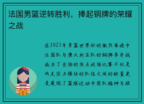 法国男篮逆转胜利，捧起铜牌的荣耀之战