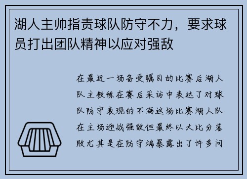 湖人主帅指责球队防守不力，要求球员打出团队精神以应对强敌