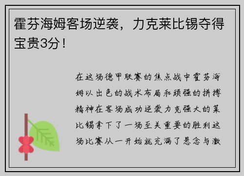 霍芬海姆客场逆袭，力克莱比锡夺得宝贵3分！
