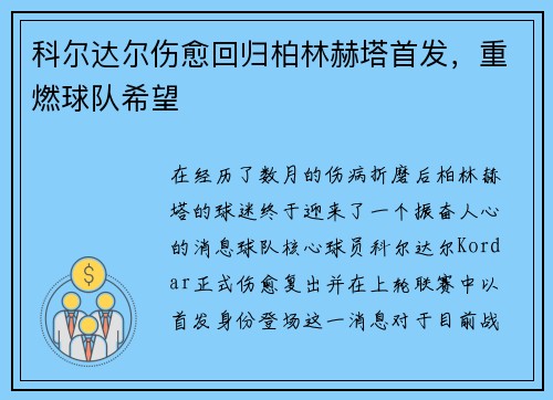 科尔达尔伤愈回归柏林赫塔首发，重燃球队希望