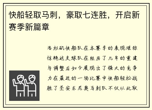 快船轻取马刺，豪取七连胜，开启新赛季新篇章