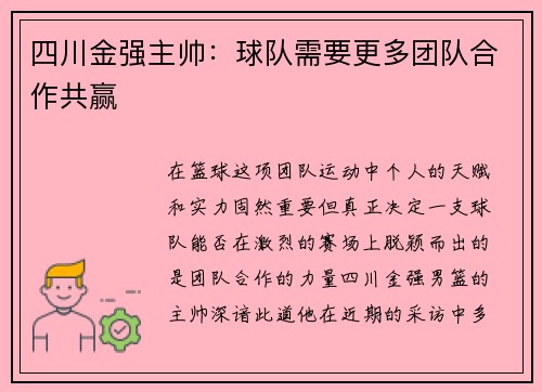 四川金强主帅：球队需要更多团队合作共赢